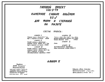 Типовой проект 406-9-79 Камерное сушило объемом 60 м3 для форм и стержней на мазуте