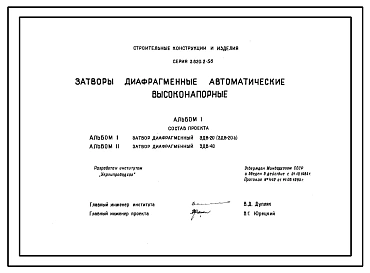 Серия 3.820.2-56 Затворы диафрагменные автоматические высоконапорные. Рабочие чертежи.