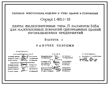 Серия 1.465.1-13 Плиты железобетонные типа П размером 3х18 м для малоуклонных покрытий одноэтажных зданий промышленных предприятий. Материалы для проектирования и рабочие чертежи.