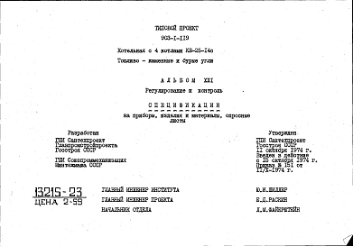 Альбом 21 Заказные спецификации. Регулирование и контроль. Спецификации на приборы, изделия и материалы. Опросные листы
