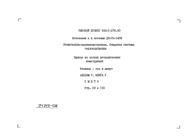 Альбом 7  Книга 1 Сметы. Котельная 