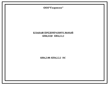 Шифр КП4,2.0,8;КП4,2.2,2 ПС Клапан предохранительный КП4,2.0,8;КП4,2.2,2