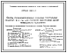 Состав Серия 1.063.9-3 Фермы металлодеревянные клееные треугольные пролетом 18 и 21 м для покрытий одноэтажных зданий межвидового назначения. Рабочие чертежи.