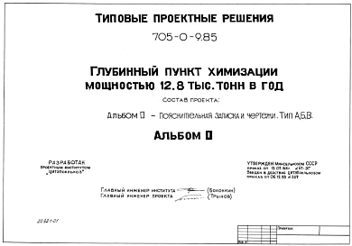 Типовой проект 705-0-9.85 Глубинный пункт химизации мощностью 12,8 тыс. тонн в год