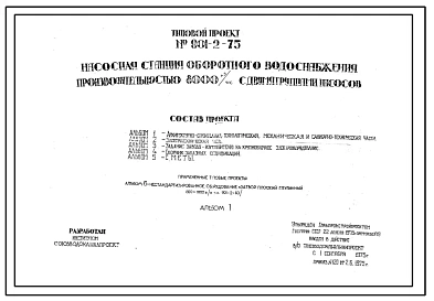 Типовой проект  901-2-75 Насосная станция оборотного водоснабжения производительностью 8000 м.куб/час с двумя группами насосов