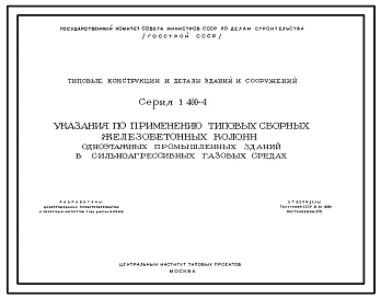 Серия 1.400-4 Указания по применению типовых сборных железобетонных колонн одноэтажных промышленных зданий в сильноагрессивных газовых средах. Материалы для проектирования.
