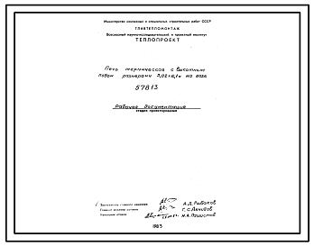 Состав Проект 57813 Печь термическая с выкатным подом  размерами 3,02х6,1 м, на газе