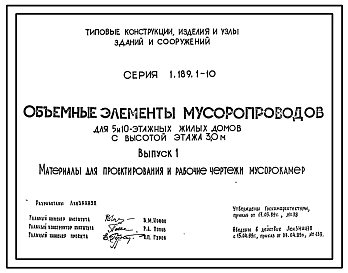 Серия 1.189.1-10 Объемные элементы мусоропроводов для 5- и 10-этажных жилых домов с высотой этажа 3,0 м. Материалы для проектирования и рабочие чертежи.