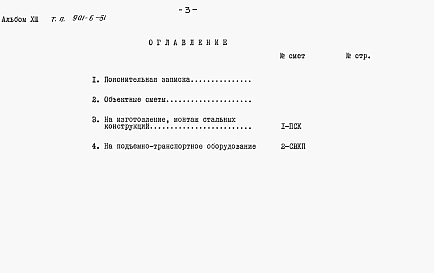 Альбом 13 Сметы на подъемно-транспортное оборудование