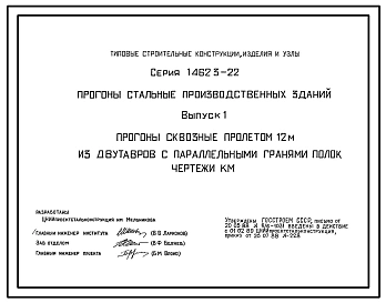 Серия 1.462.3-22 Прогоны стальные производственных зданий. Рабочие чертежи.