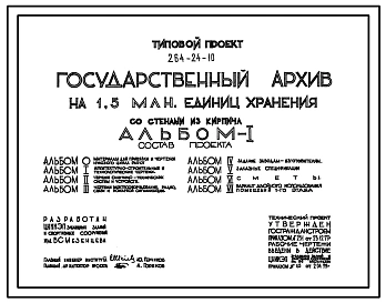 Типовой проект 264-24-10 Государственный архив на 1,5 млн. единиц хранения. Здание девятиэтажное. Каркас сборный железобетонный серии ИИ-04. Стены из кирпича.
