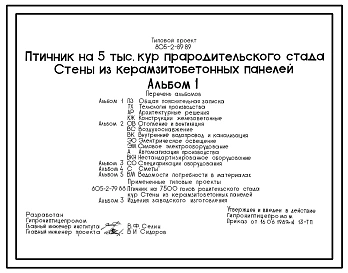 Типовой проект 805-2-89.89 Птичник на 5 тыс. кур прародительского стада. Птица содержится на глубокой подстилке. С применением комплекта оборудования КМК-18. Размеры здания -18x84 м. Расчетная температура: -30°С. Стены - панельные легкобетонные. Покрытие