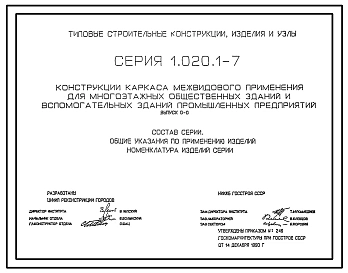 Выпуск 0-0 Состав серии. Общие указания по применению изделий. Номенклатура изделий серии