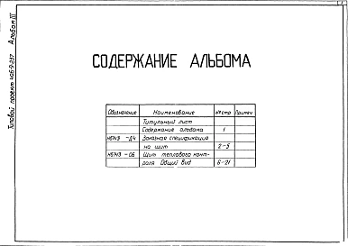 Альбом 3 Тепловой контроль и автоматика.Чертежи задания заводу-изготовителю