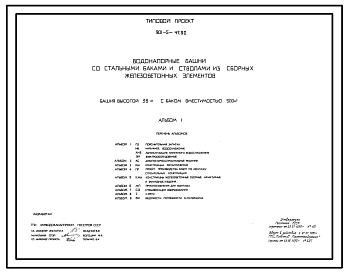 Типовой проект 901-5-47.90 Водонапорные башни со стальными баками и стволами из сборных железобетонных элементов башня высотой 36 м с баком вместимостью 500 м3