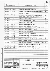 Выпуск 2 Конструктивные решения въездов и аварийных выходов (выездов), блоков выжимных лифтов. Арматурные и закладные изделия. Рабочие чертежи.