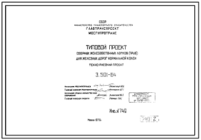 Серия 3.501-64 Сборные железобетонные лотки (трубы) для железных дорог нормальной колеи. Рабочие чертежи.