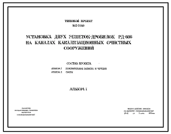 Типовой проект 902-2-140 Установка двух решеток-дробилок РД-600 на каналах канализационных очистных сооружений