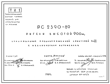 Шифр РС 2390-89 Ригели высотой 900 мм, армированные преднапряженной арматурой Ат-Viс механическим натяжением (1989 г.)