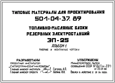 Типовой проект 501-04-37.89 Топливно-масляные блоки резервных электростанций. ЭП-25