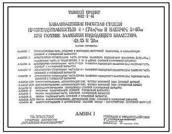 Типовой проект 902-1-41 Канализационная насосная станция производительностью 6 - 173 куб. м/ч, напором 6 - 65 м, при глубине заложения подводящего коллектора 4,0; 5,5 и 7,0 м