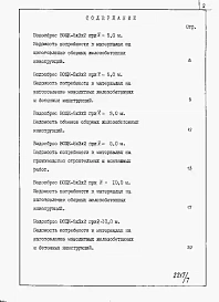 Альбом 7 Водосбросы на расход воды от 70 до 80 м3/с. Ведомости потребности в материалах.