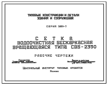 Серия 3.901-7 Сетка водоочистная бескаркасная вращающаяся типа СВБ-2350. Рабочие чертежи.