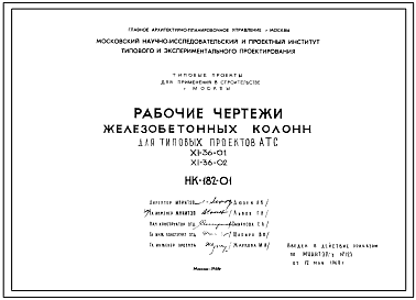 Шифр НК-182-01 Железобетонные колонны для типовых проектов А.Т.С. XI-36-01; XI-36-02 (1968 г.)