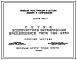 Серия 3.901-7 Сетка водоочистная бескаркасная вращающаяся типа СВБ-2350. Рабочие чертежи.