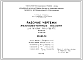 Шифр НК-182-01 Железобетонные колонны для типовых проектов А.Т.С. XI-36-01; XI-36-02 (1968 г.)