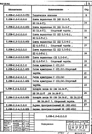 Состав альбома. Серия 1.238-1 ЖелезобетонныеВыпуск 2 Козырьки длиной 184 см, шириной 155, 220 и 279 см и плиты длиной 129 см. Рабочие чертежи