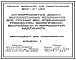 Состав Типовой проект 902-0-1.94 Антикоррозионная защита железобетонных резервуаров для сточных вод, отвечающая требованиям экологической безопасности и коррозионной надежности