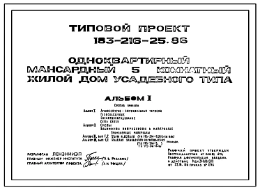 Типовой проект 183-216-25.86 Одноквартирный мансардный пятикомнатный жилой дом усадебного типа