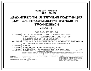 Типовой проект 507-86.85 Двухагрегатная тяговая подстанция для электроснабжения трамвая и троллейбуса