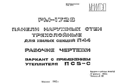 Шифр РМ-1728 Панели наружных стен трехслойные для жилых секций П44 (1982 г.)