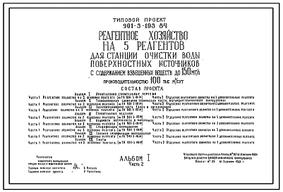 Типовой проект 901-3-193.84 Реагентное хозяйство на 5 основных реагентов для станции очистки воды поверхностных источников с содержанием взвешенных веществ до 150 мг/л производительностью 100 тыс. м3/сут