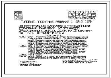 Типовой проект 111-135-61.01.86 Конструктивные варианты с трехслойными стеновыми панелями к т.п. 111-135-61/1.2 двухэтажного двухсекционного дома на 12 квартир (СТЕНЫ ИЗ КЕРАМЗИТОБЕТОННЫХ ПАНЕЛЕЙ, Одноэтажные,  Секционные дома Двухэтажные, Трехэтажные