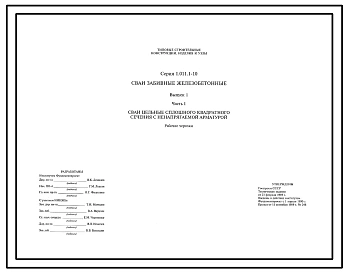 Серия 1.011.1-10 Сваи забивные железобетонные.