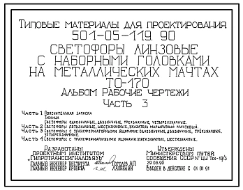 Типовой проект 501-05-119.90 Светофоры линзовые с наборными головками на металлических мачтах
