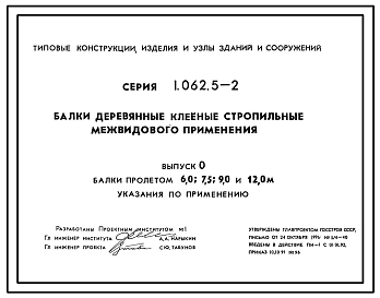 Выпуск 0 Балки пролетом 6,0; 7,5; 9,0 и 12,0 м. Указания по применению