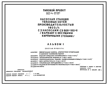 Типовой проект 903-4-87.87 Насосная станция тепловых сетей производительностью 1600 м3/ч (вариант с кирпичными стенами)
