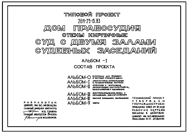 Типовой проект 264-23-13.83 Дом правосудия (суд с двумя залами судебных заседаний). Для строительства в 1В климатическом подрайоне, 2 и 3 климатических районах