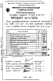 Альбом 6 Рабочие чертежи печи на газе среднего давления с отводом дыма в боров Н5281 Смета 13698