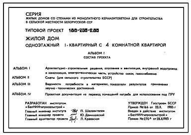 Типовой проект 188-235-2.85 Одноэтажный жилой дом с четырехкомнатной квартирой типа 4Б