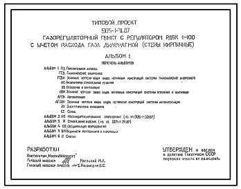 Типовой проект  905-1-31.87 Газорегуляторный пункт с регулятором РДБК1-100 с учетом расхода газа диафрагмой. Стены из кирпича