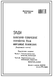 Шифр 5НДИ Санитарно-технические устройства. Узлы, монтажные положения (надземная часть) (1974 г.)