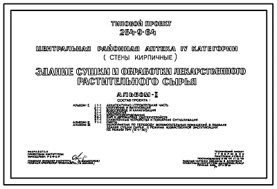 Типовой проект 254-9-64 Здание сушки и обработки лекарственного растительного сырья центральной районной аптеки IV категории. Здание одноэтажное. Стены из кирпича.