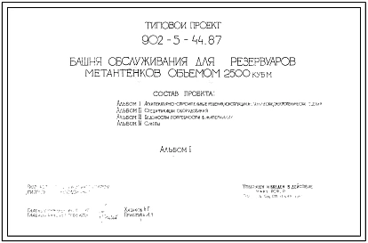 Типовой проект 902-5-44.87 Башня обслуживания для резервуаров метантенков объемом 2500 куб.м