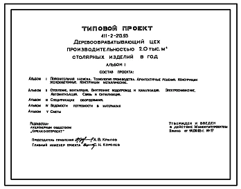 Типовой проект 411-2-213.93 Деревообрабатывающий цех производительностью 2.0 тыс. м2 столярных изделий в год