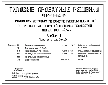 Типовой проект 907-9-04.95 Модульная установка по очистке газовых выбросов от органических примесей производительностью от 100 до 1000 куб.м/ч